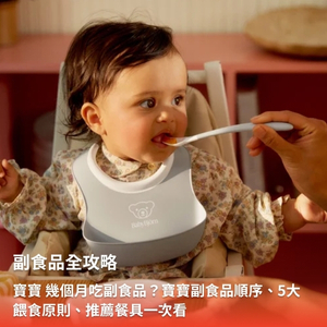 【副食品全攻略】寶寶 幾個月吃副食品？幼兒副食品順序、餵食原則一次看